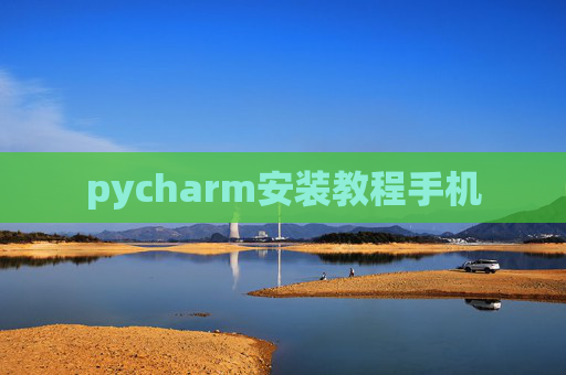 pycharm安装教程手机